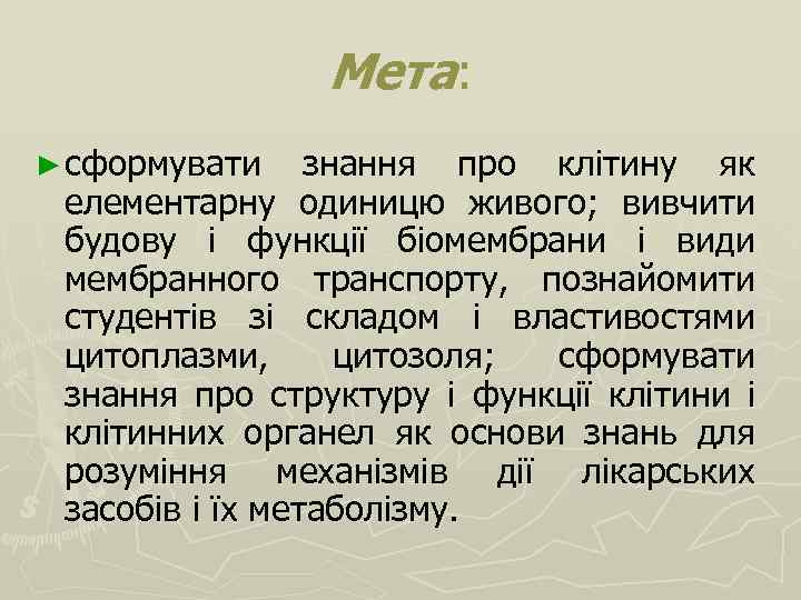 Мета: ► сформувати знання про клітину як елементарну одиницю живого; вивчити будову і функції