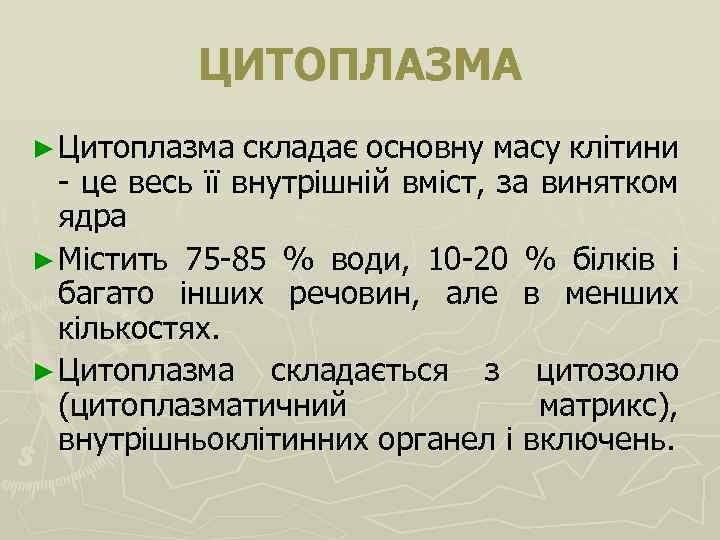 ЦИТОПЛАЗМА ► Цитоплазма складає основну масу клітини - це весь її внутрішній вміст, за