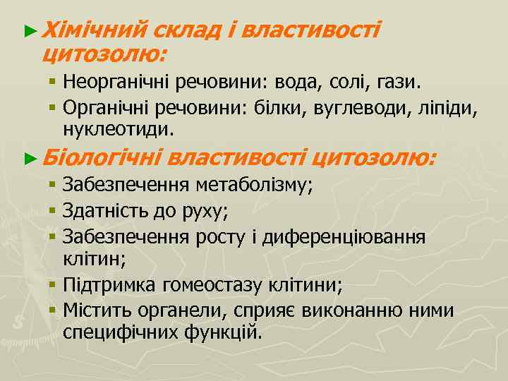 ► Хімічний склад і властивості цитозолю: § Неорганічні речовини: вода, солі, гази. § Органічні