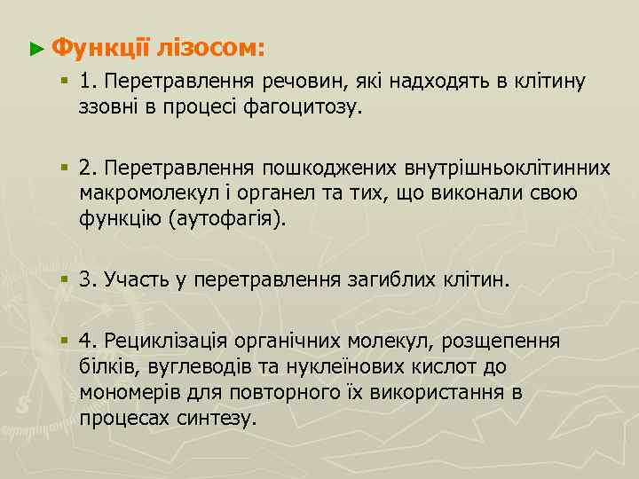 ► Функції лізосом: § 1. Перетравлення речовин, які надходять в клітину ззовні в процесі