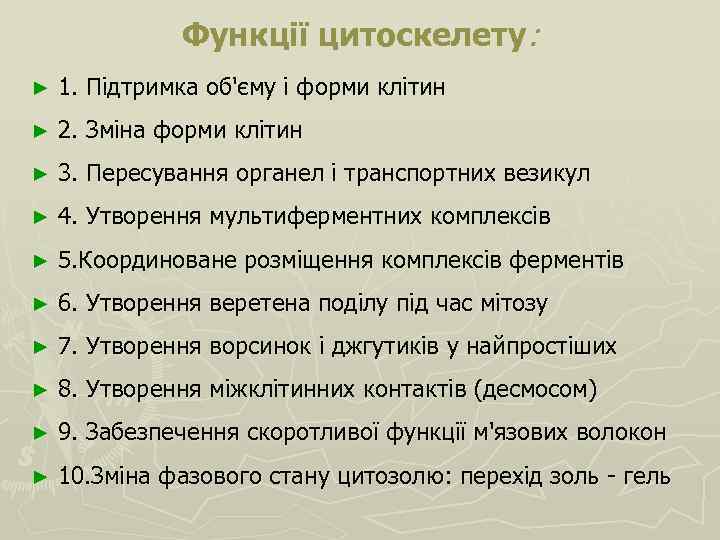 Функції цитоскелету: ► 1. Підтримка об'єму і форми клітин ► 2. Зміна форми клітин