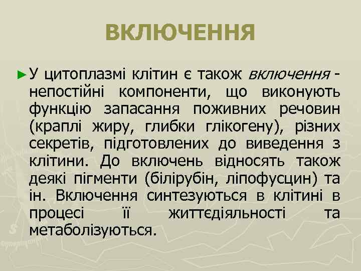 ВКЛЮЧЕННЯ цитоплазмі клітин є також включення непостійні компоненти, що виконують функцію запасання поживних речовин