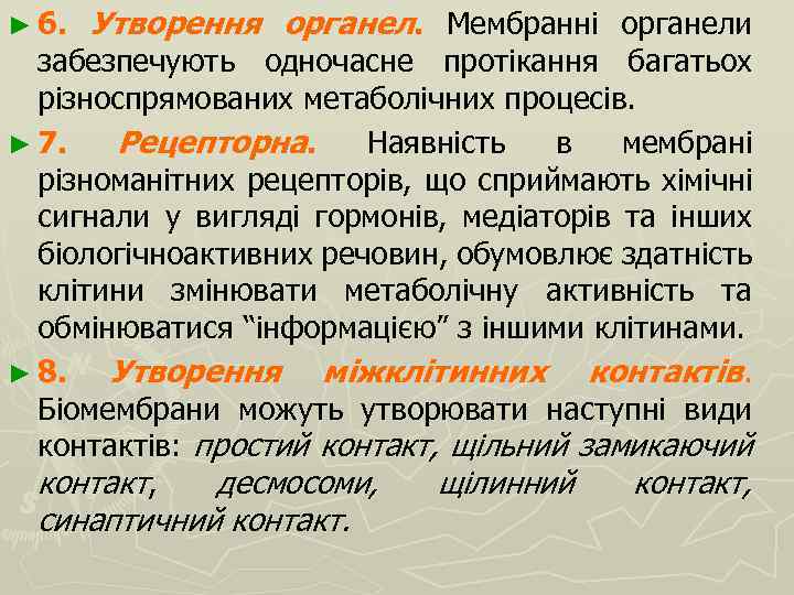 ► 6. Утворення органел. Мембранні органели забезпечують одночасне протікання багатьох різноспрямованих метаболічних процесів. ►