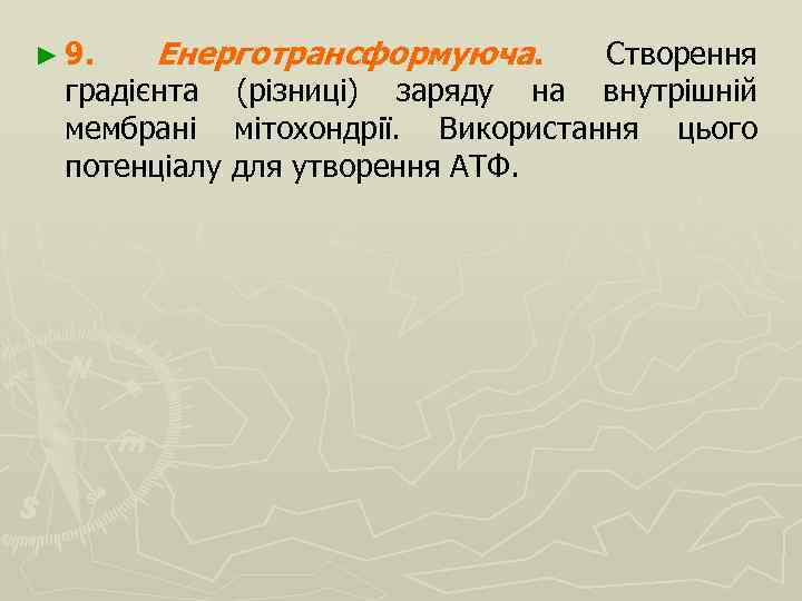 ► 9. Енерготрансформуюча. Створення градієнта (різниці) заряду на внутрішній мембрані мітохондрії. Використання цього потенціалу