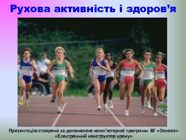 Рухова активність і здоров’я Презентацію створено за допомогою комп’ютерної програми ВГ «Основа» «Електронний конструктор