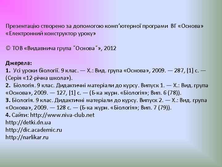 Презентацію створено за допомогою комп’ютерної програми ВГ «Основа» «Електронний конструктор уроку» © ТОВ «Видавнича