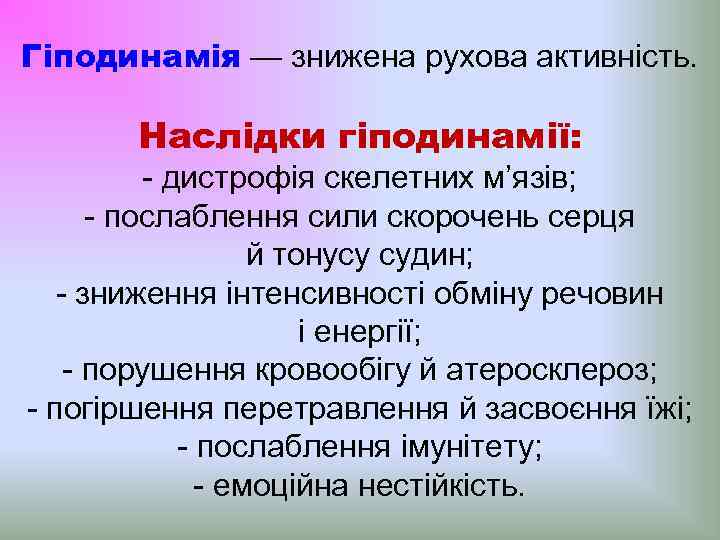 Гіподинамія — знижена рухова активність. Наслідки гіподинамії: - дистрофія скелетних м’язів; - послаблення сили