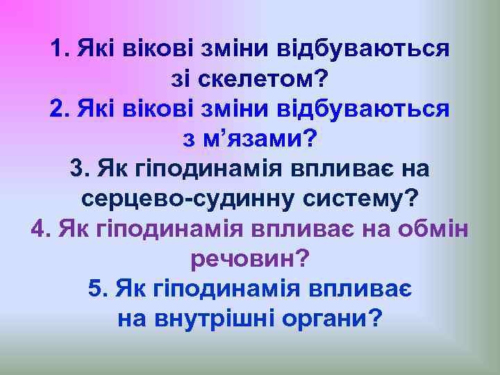 1. Які вікові зміни відбуваються зі скелетом? 2. Які вікові зміни відбуваються з м’язами?