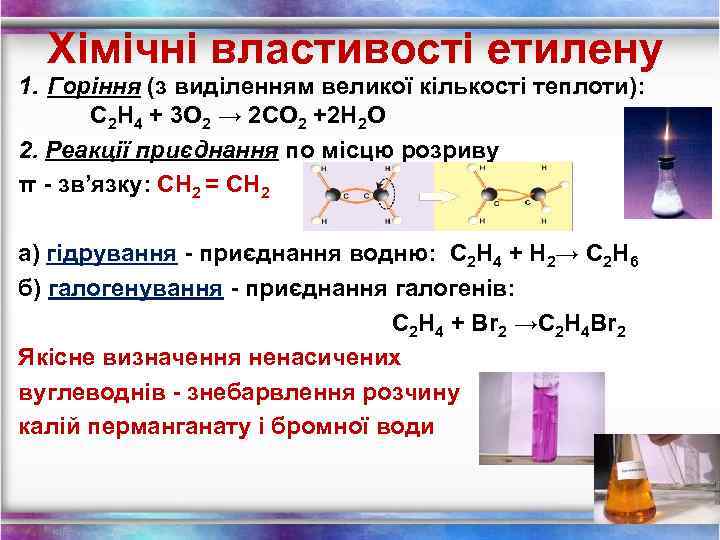 Хімічні властивості етилену 1. Горіння (з виділенням великої кількості теплоти): С 2 Н 4