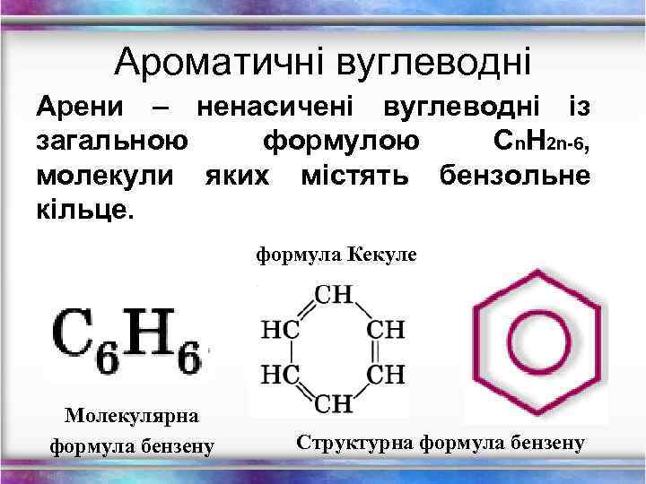 Ароматичні вуглеводні Арени – ненасичені вуглеводні із загальною формулою Cn. H 2 n-6, молекули