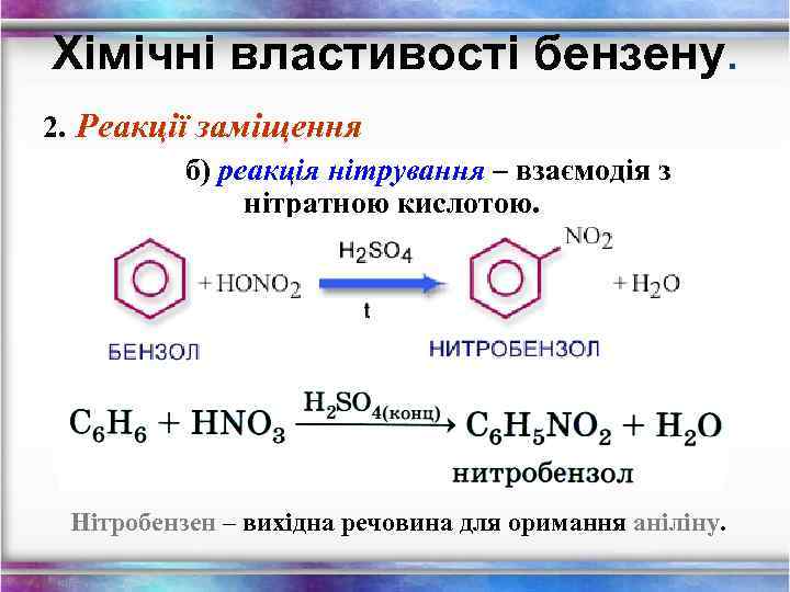 Хімічні властивості бензену. 2. Реакції заміщення б) реакція нітрування – взаємодія з нітратною кислотою.