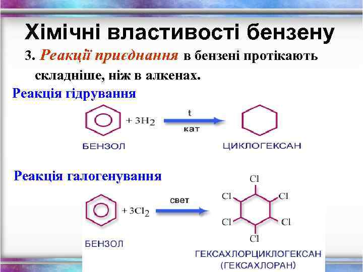 Хімічні властивості бензену 3. Реакції приєднання в бензені протікають складніше, ніж в алкенах. Реакція