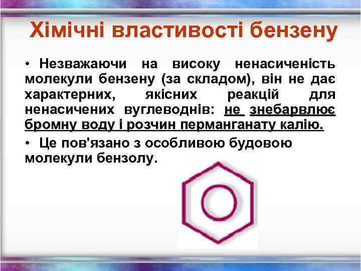 Хімічні властивості бензену • Незважаючи на високу ненасиченість молекули бензену (за складом), він не