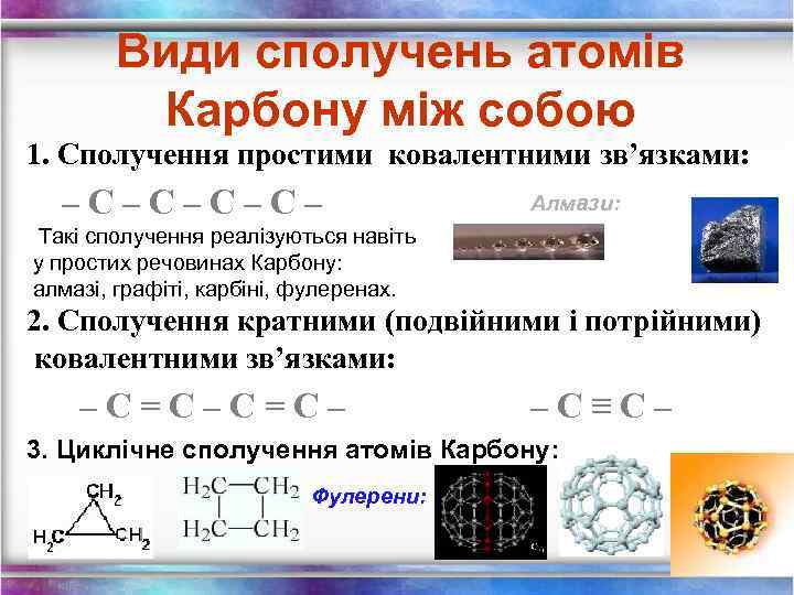 Види сполучень атомів Карбону між собою 1. Сполучення простими ковалентними зв’язками: –С–С– Алмази: Такі