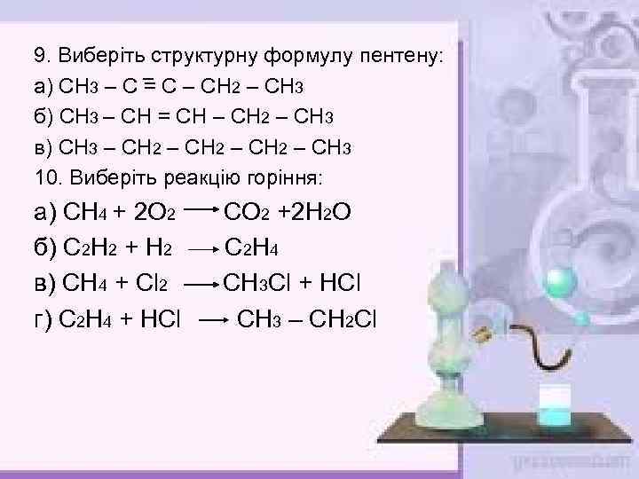 9. Виберіть структурну формулу пентену: а) СН 3 – С = С – СН