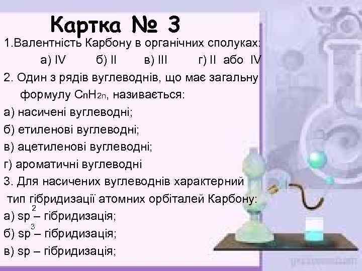 Картка № 3 1. Валентність Карбону в органічних сполуках: а) IV б) II в)