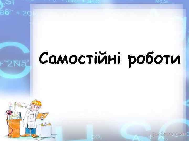 Самостійні роботи 