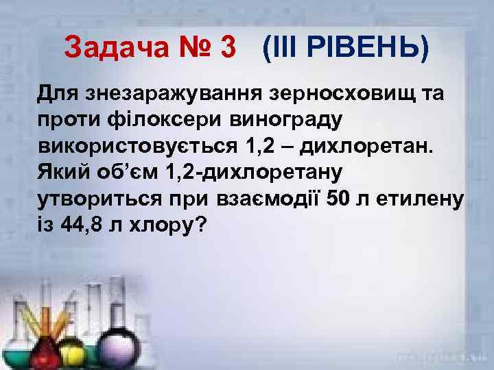 Задача № 3 (ІІІ РІВЕНЬ) Для знезаражування зерносховищ та проти філоксери винограду використовується 1,