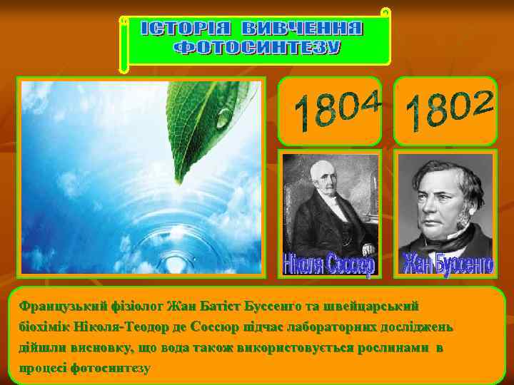 Французький фізіолог Жан Батіст Буссенго та швейцарський біохімік Ніколя-Теодор де Соссюр підчас лабораторних досліджень