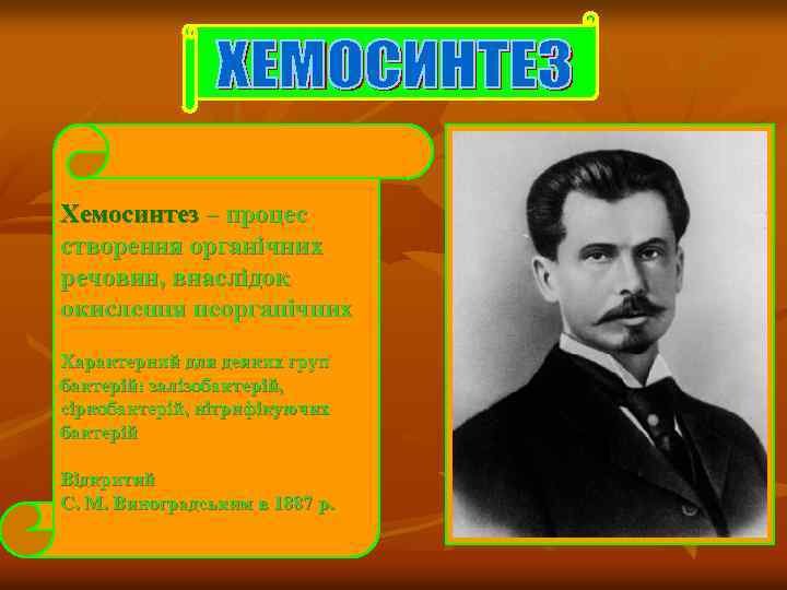 Хемосинтез – процес створення органічних речовин, внаслідок окислення неорганічних Характерний для деяких груп бактерій:
