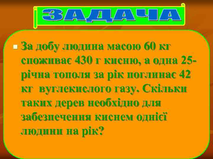 n За добу людина масою 60 кг споживає 430 г кисню, а одна 25