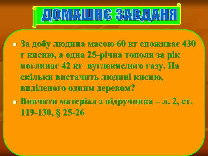 n n За добу людина масою 60 кг споживає 430 г кисню, а одна