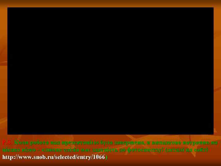 P. S. Коли робота над презентацією була завершена, я випадково натрапив на цікаве відео