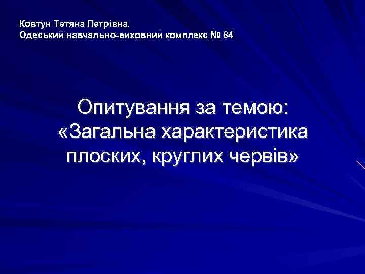 Ковтун Тетяна Петрівна, Одеський навчально-виховний комплекс № 84 Опитування за темою: «Загальна характеристика плоских,