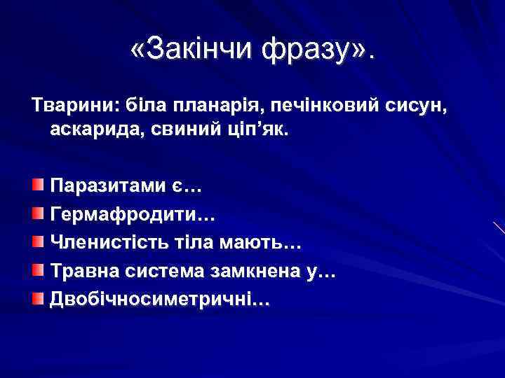  «Закінчи фразу» . Тварини: біла планарія, печінковий сисун, аскарида, свиний ціп’як. Паразитами є…