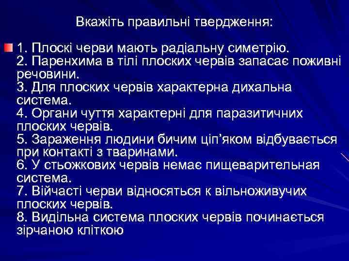 Вкажіть правильні твердження: 1. Плоскі черви мають радіальну симетрію. 2. Паренхима в тілі плоских