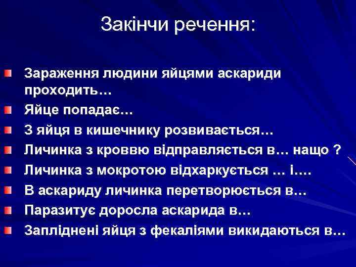 Закінчи речення: Зараження людини яйцями аскариди проходить… Яйце попадає… З яйця в кишечнику розвивається…