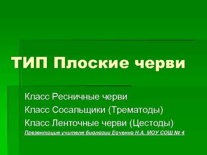 ТИП Плоские черви Класс Ресничные черви Класс Сосальщики (Трематоды) Класс Ленточные черви (Цестоды) Презентация