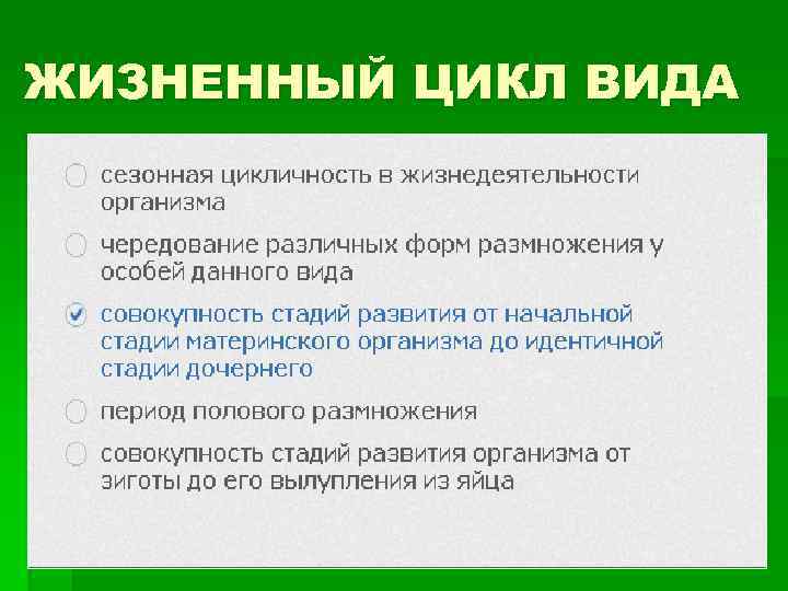 ЖИЗНЕННЫЙ ЦИКЛ ВИДА 