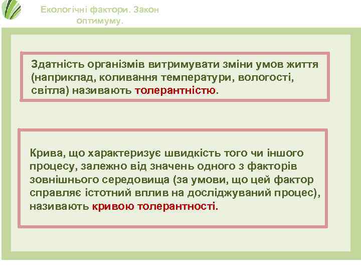 Екологічні фактори. Закон оптимуму. Здатність організмів витримувати зміни умов життя (наприклад, коливання температури, вологості,