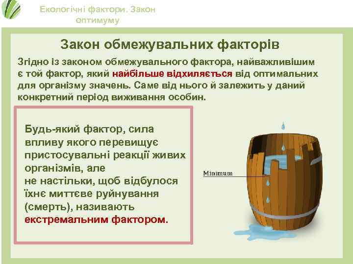 Екологічні фактори. Закон оптимуму Закон обмежувальних факторів Згідно із законом обмежувального фактора, найважливішим є