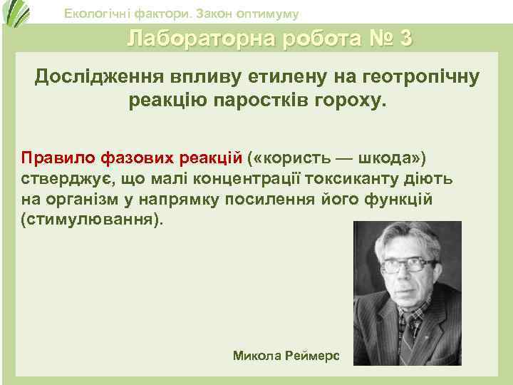 Екологічні фактори. Закон оптимуму Лабораторна робота № 3 Дослідження впливу етилену на геотропічну реакцію