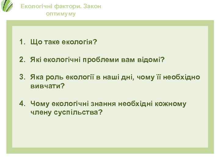 Екологічні фактори. Закон оптимуму 1. Що таке екологія? 2. Які екологічні проблеми вам відомі?