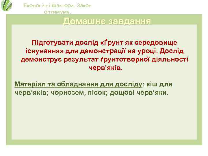 Екологічні фактори. Закон оптимуму. Домашнє завдання Підготувати дослід «Ґрунт як середовище існування» для демонстрації