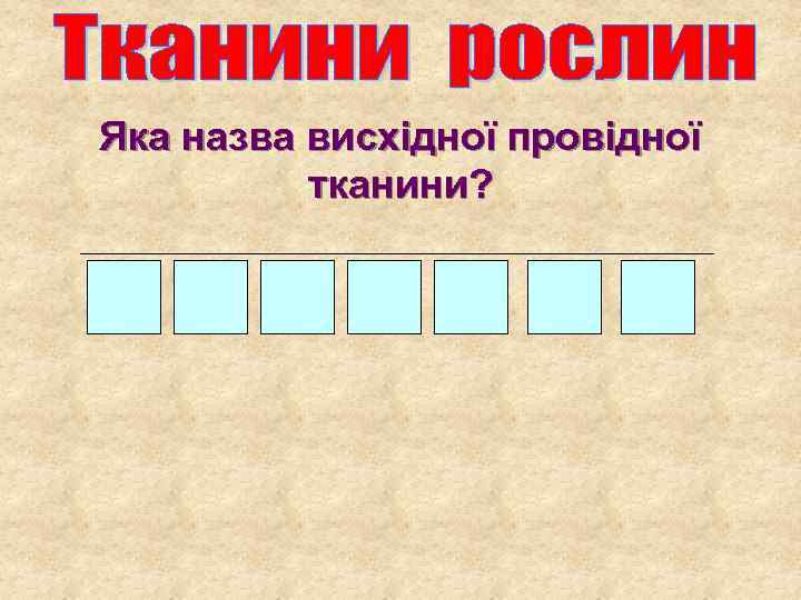 Яка назва висхідної провідної тканини? 