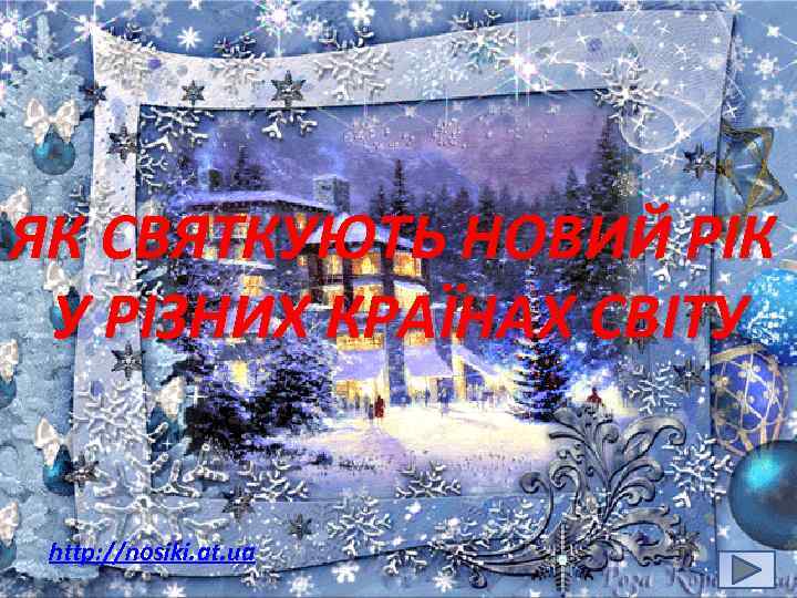 ЯК СВЯТКУЮТЬ НОВИЙ РІК У РІЗНИХ КРАЇНАХ СВІТУ http: //nosiki. at. ua 