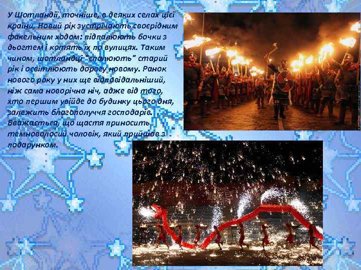 У Шотландії, точніше, в деяких селах цієї країни, Новий рік зустрічають своєрідним факельним ходом:
