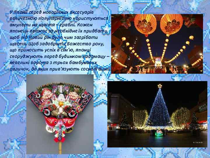 У Японії серед новорічних аксесуарів величезною популярністю користуються амулети на щастя – граблі. Кожен