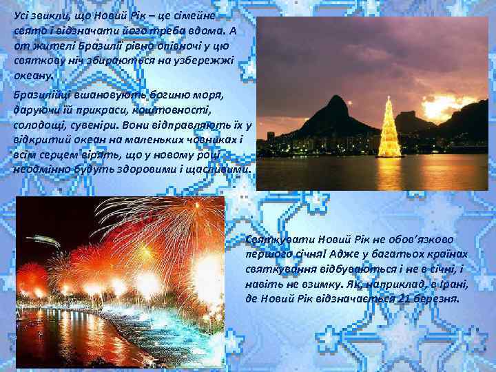 Усі звикли, що Новий Рік – це сімейне свято і відзначати його треба вдома.