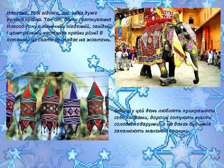 Напевно, Тобі відомо, що Індія дуже велика країна. Так-от, дати святкування Нового Року в