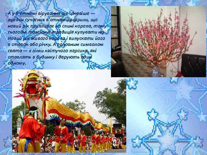 А у В’єтнамі вірування ще цікавіше — предки сучасних в’єтнамців вірили, що новий рік