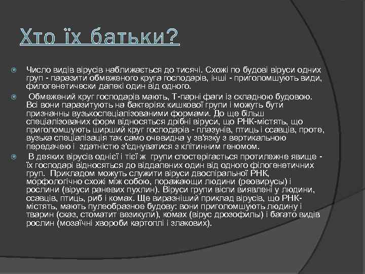  Число видів вірусів наближається до тисячі. Схожі по будові віруси одних груп -