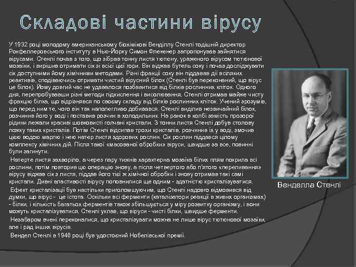 У 1932 році молодому американському біохімікові Венділлу Стенлі тодішній директор Рокфеллеровського інституту в Нью-Йорку