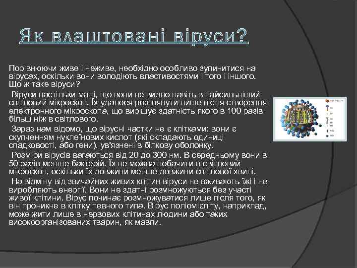  Порівнюючи живе і неживе, необхідно особливо зупинитися на вірусах, оскільки вони володіють властивостями