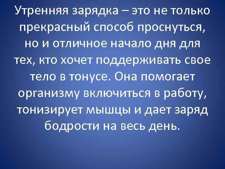 Утренняя зарядка – это не только прекрасный способ проснуться, но и отличное начало дня