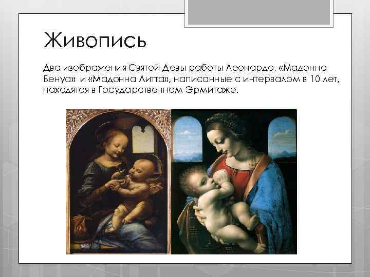 Живопись Два изображения Святой Девы работы Леонардо, «Мадонна Бенуа» и «Мадонна Литта» , написанные